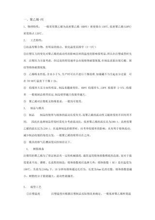 常用塑料的注塑工艺