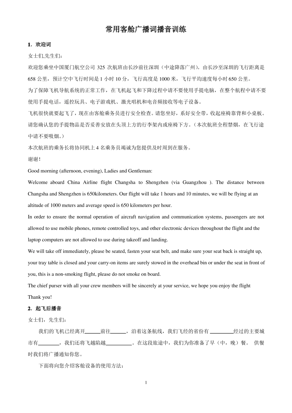 常用客舱广播词播音训练_第1页