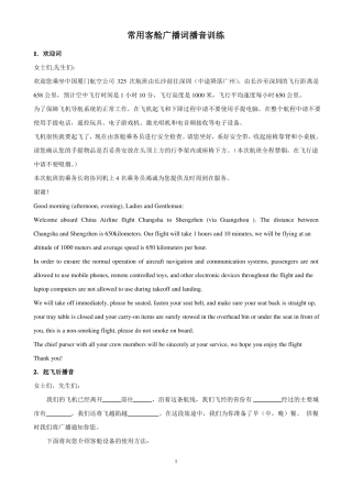 常用客舱广播词播音训练