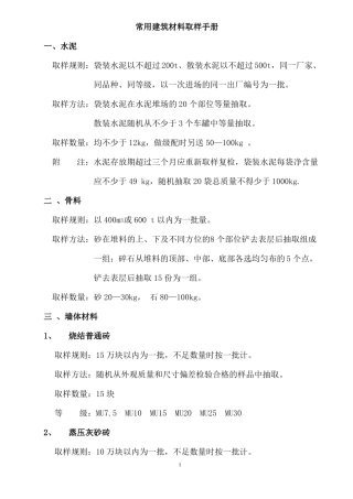 常用建筑材料取样手册