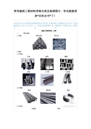 常用建筑工程材料详细分类及高清图片