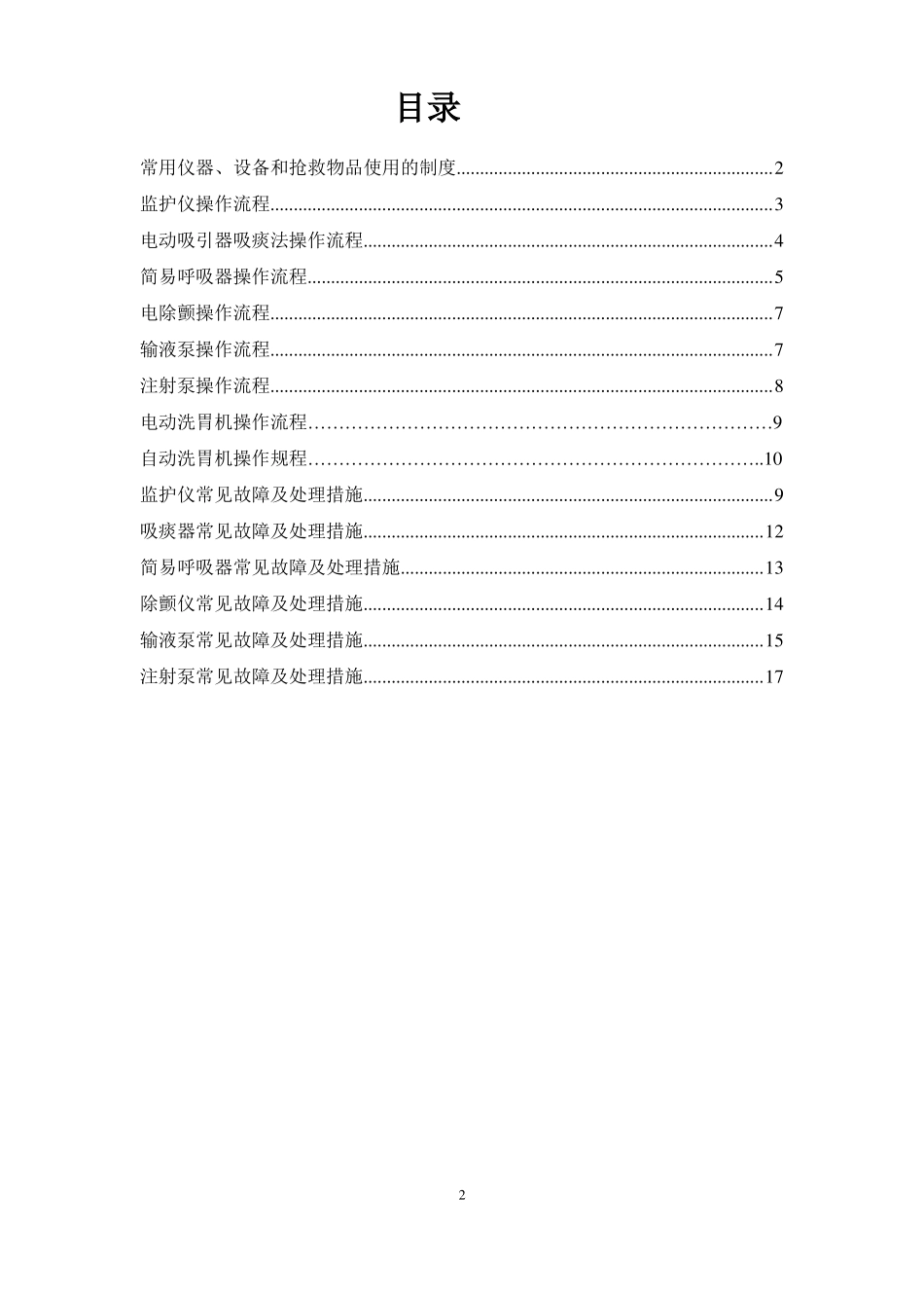 常用急救仪器使用操作流程及常见故障处理措施_第2页