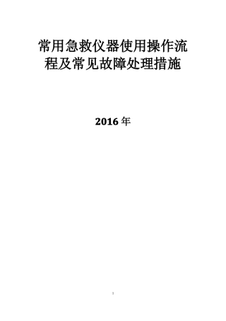 常用急救仪器使用操作流程及常见故障处理措施