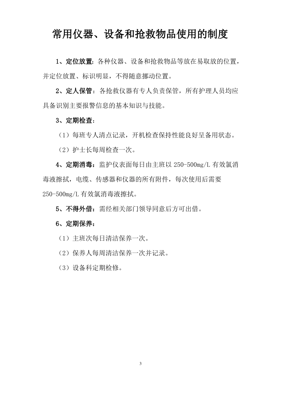 常用急救仪器使用操作流程及常见故障处理措施1_第3页