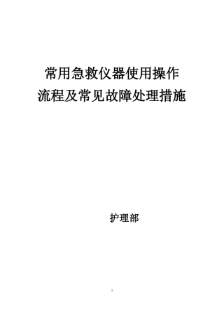 常用急救仪器使用操作流程及常见故障处理措施1
