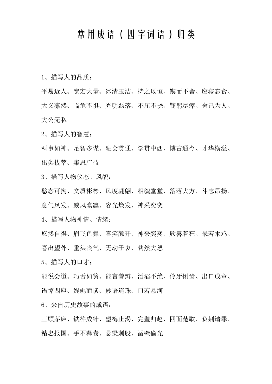 常用成语四字词语归类_第1页