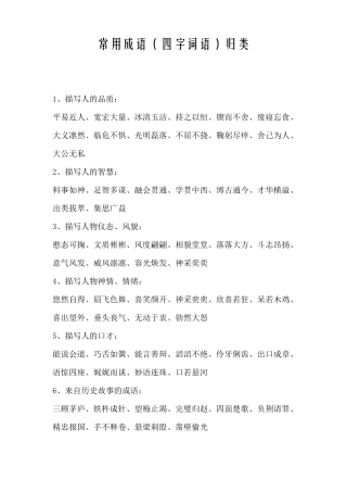 常用成语四字词语归类