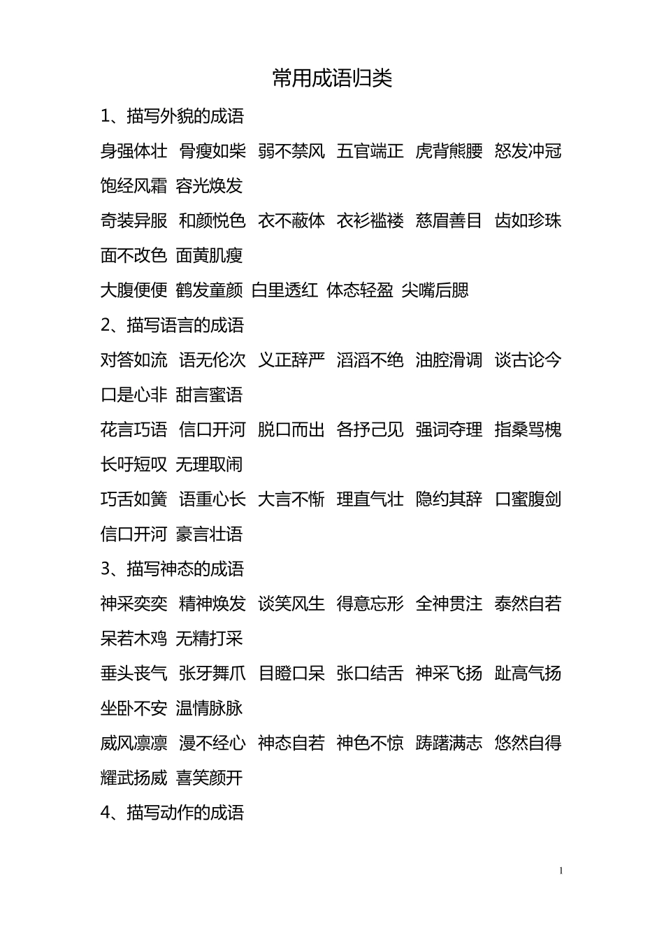 常用成语归类_第1页