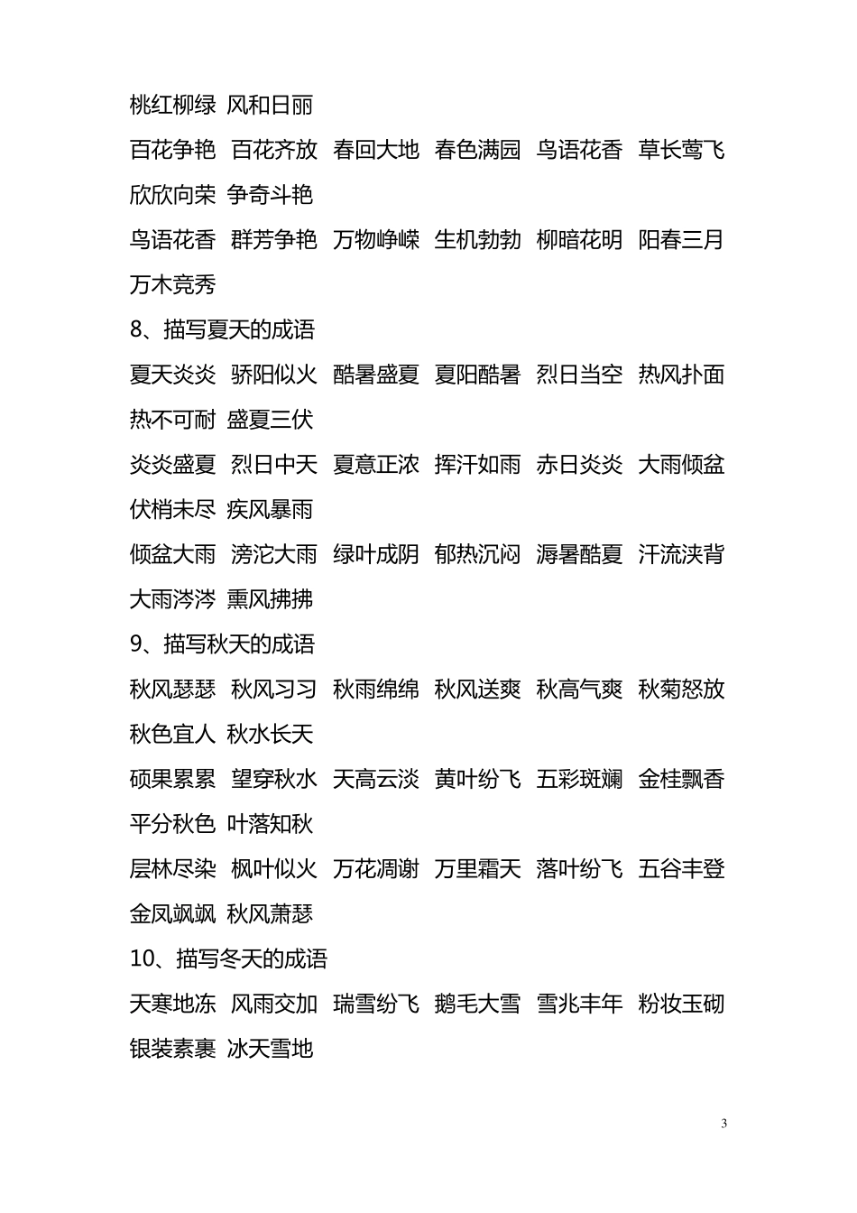 常用成语归类_第3页