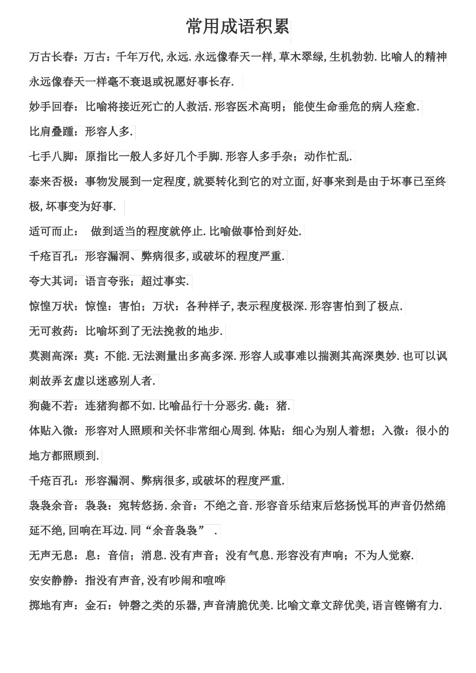 常用成语积累_第1页