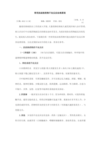 常用抗结核药物不良反应处理原则