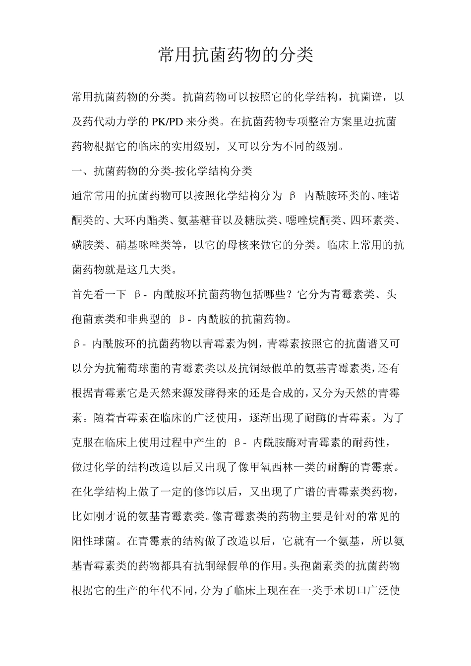 常用抗菌素药物分类_第1页