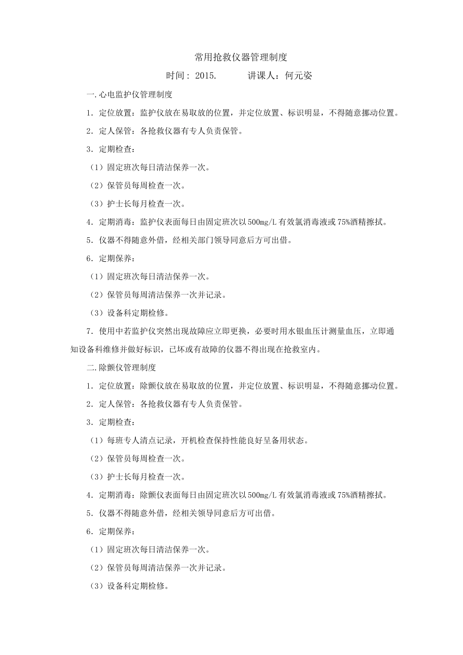 常用抢救仪器管理制度_第1页