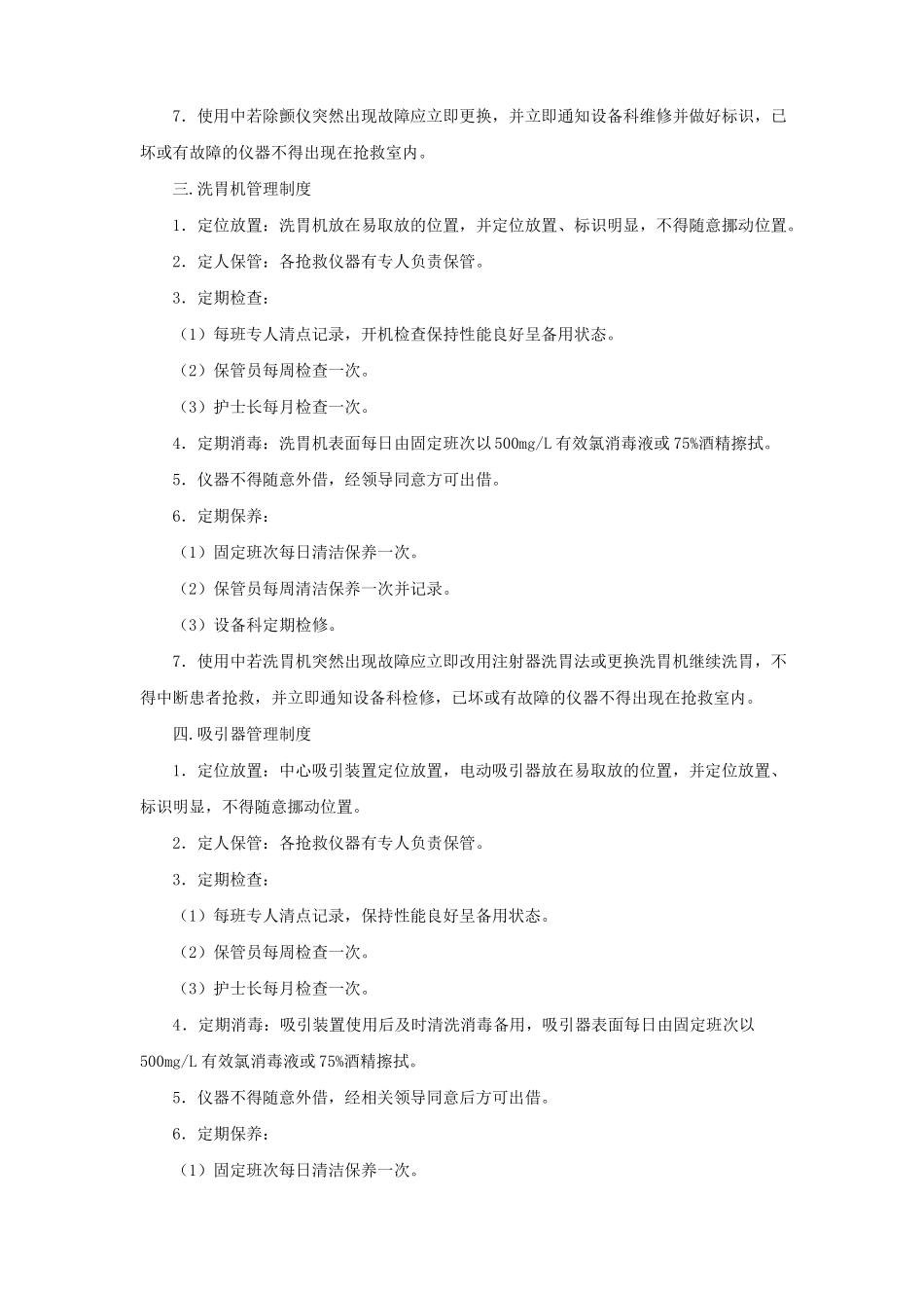 常用抢救仪器管理制度_第2页