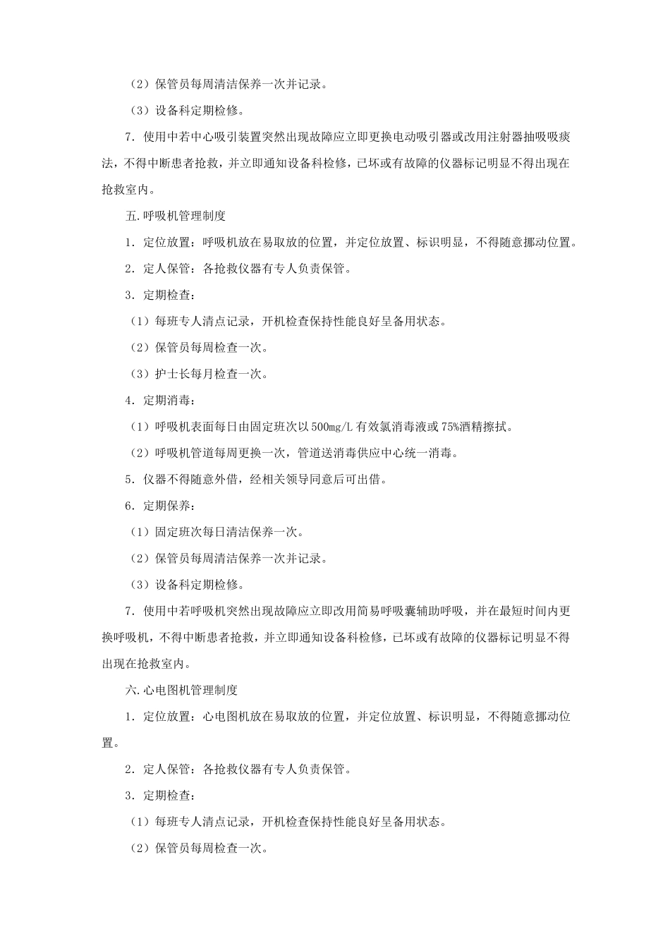 常用抢救仪器管理制度_第3页