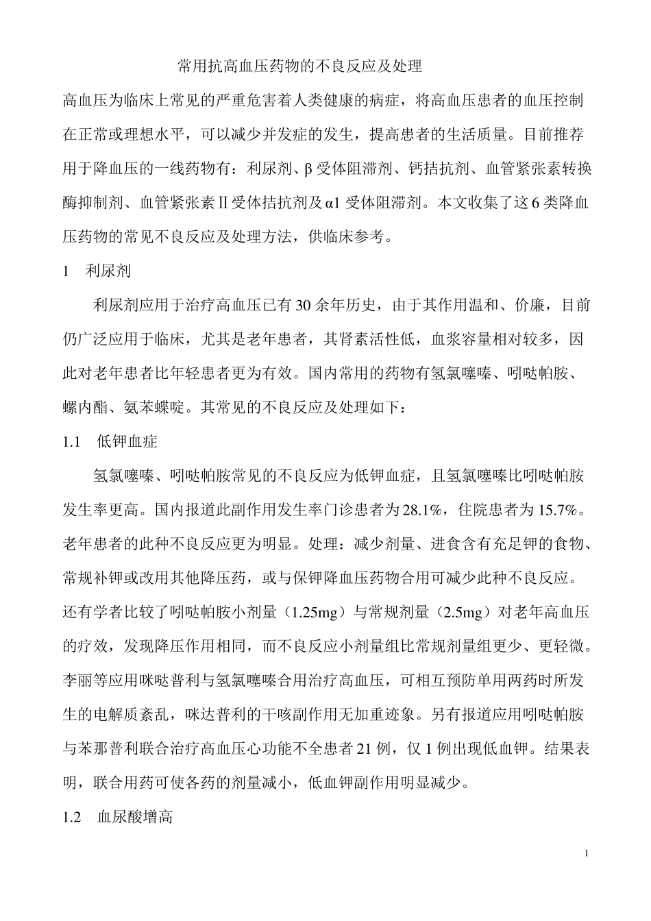 常用抗高血压药物的不良反应和处理_第1页