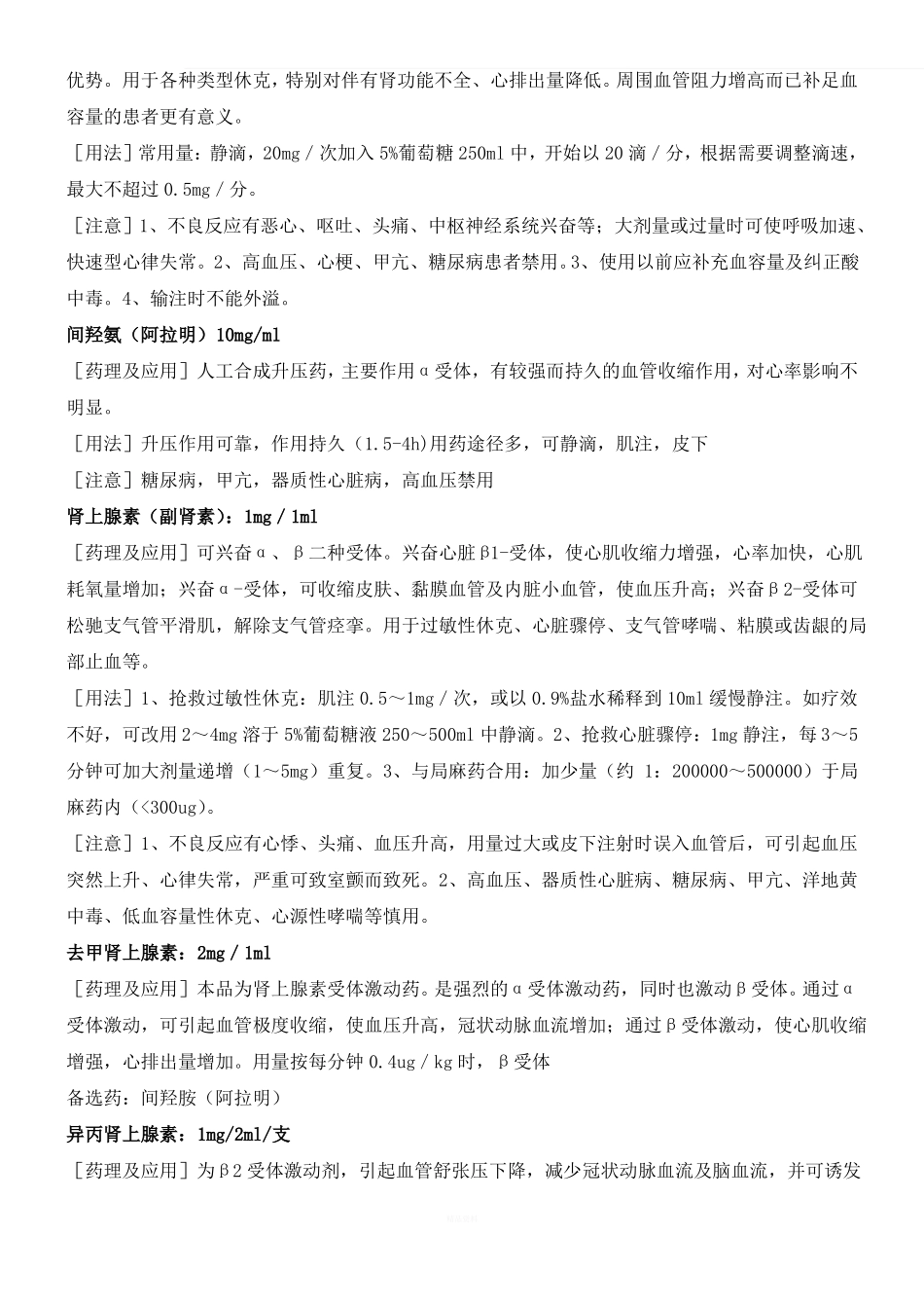 常用抢救药品基本知识_第2页