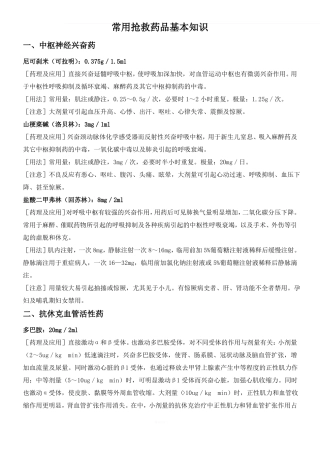 常用抢救药品基本知识