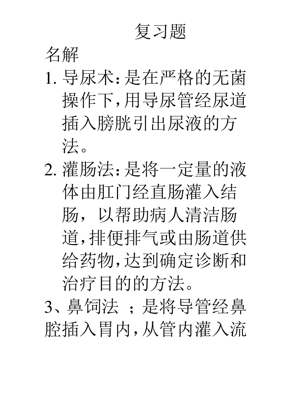 常用护理技术复习题_第1页