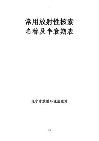 常用放射性核素名称及半衰期表
