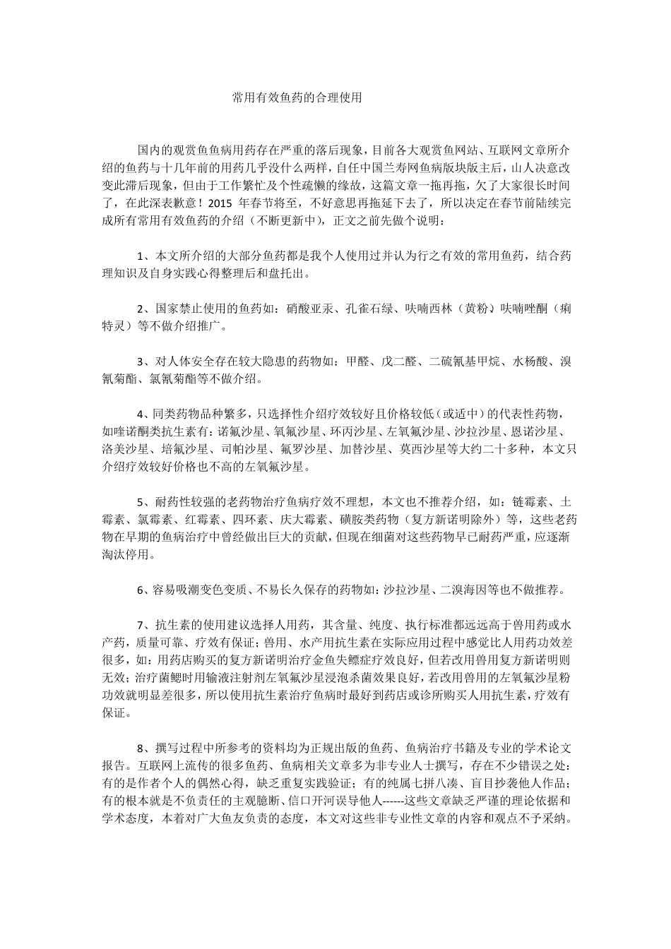 常用有效鱼药的合理使用_第1页