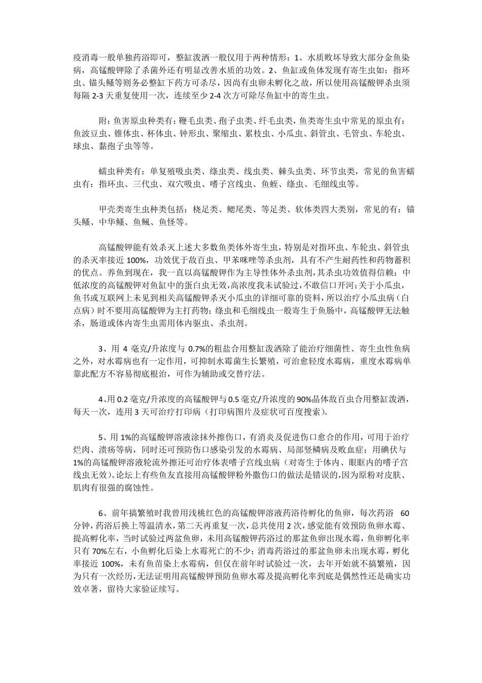 常用有效鱼药的合理使用_第3页