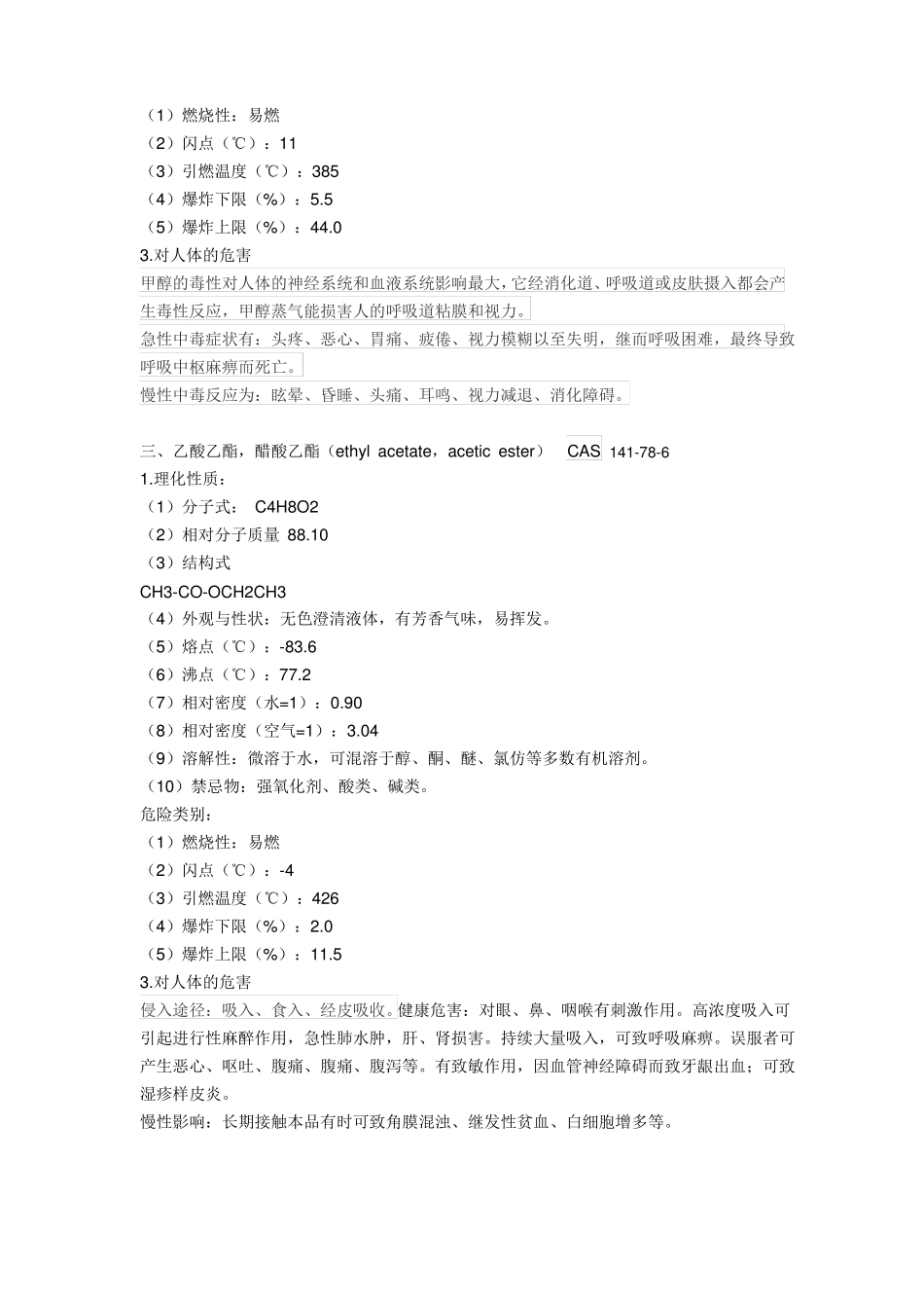 常用有机溶剂及对人体的危害_第2页