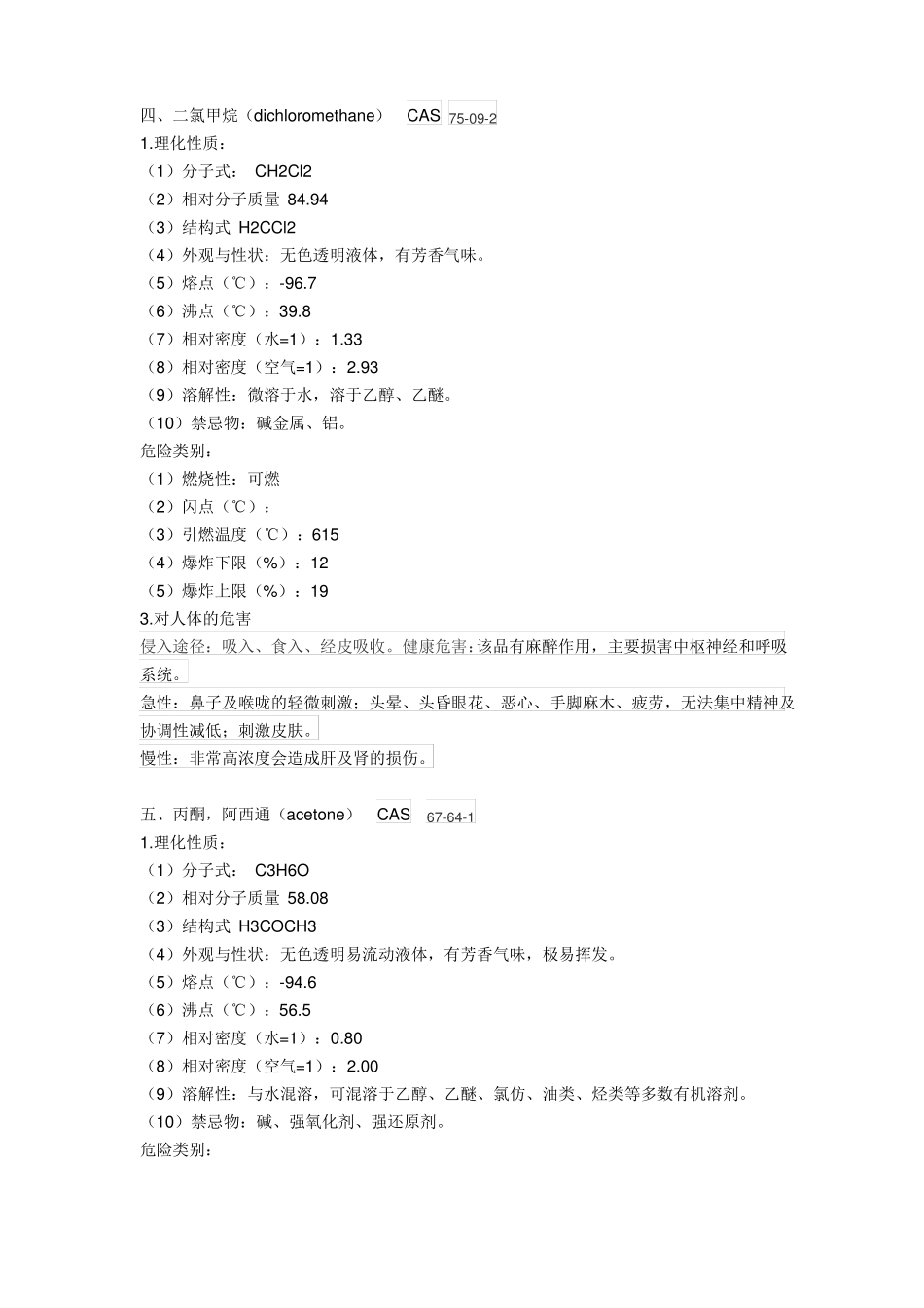 常用有机溶剂及对人体的危害_第3页