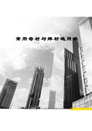 常用母材与焊材选用表