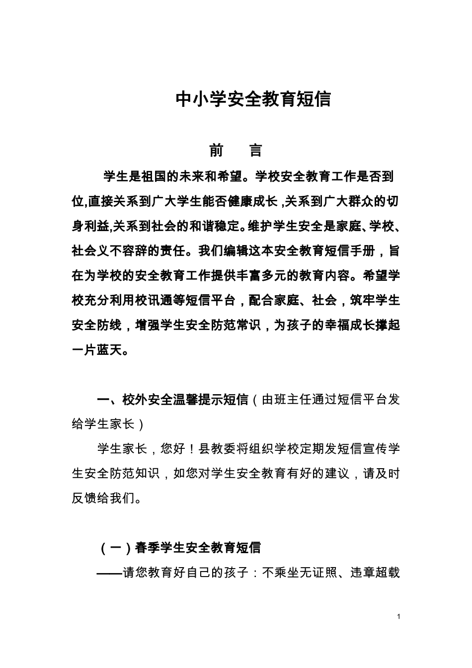 常用校信通安全短信_第1页