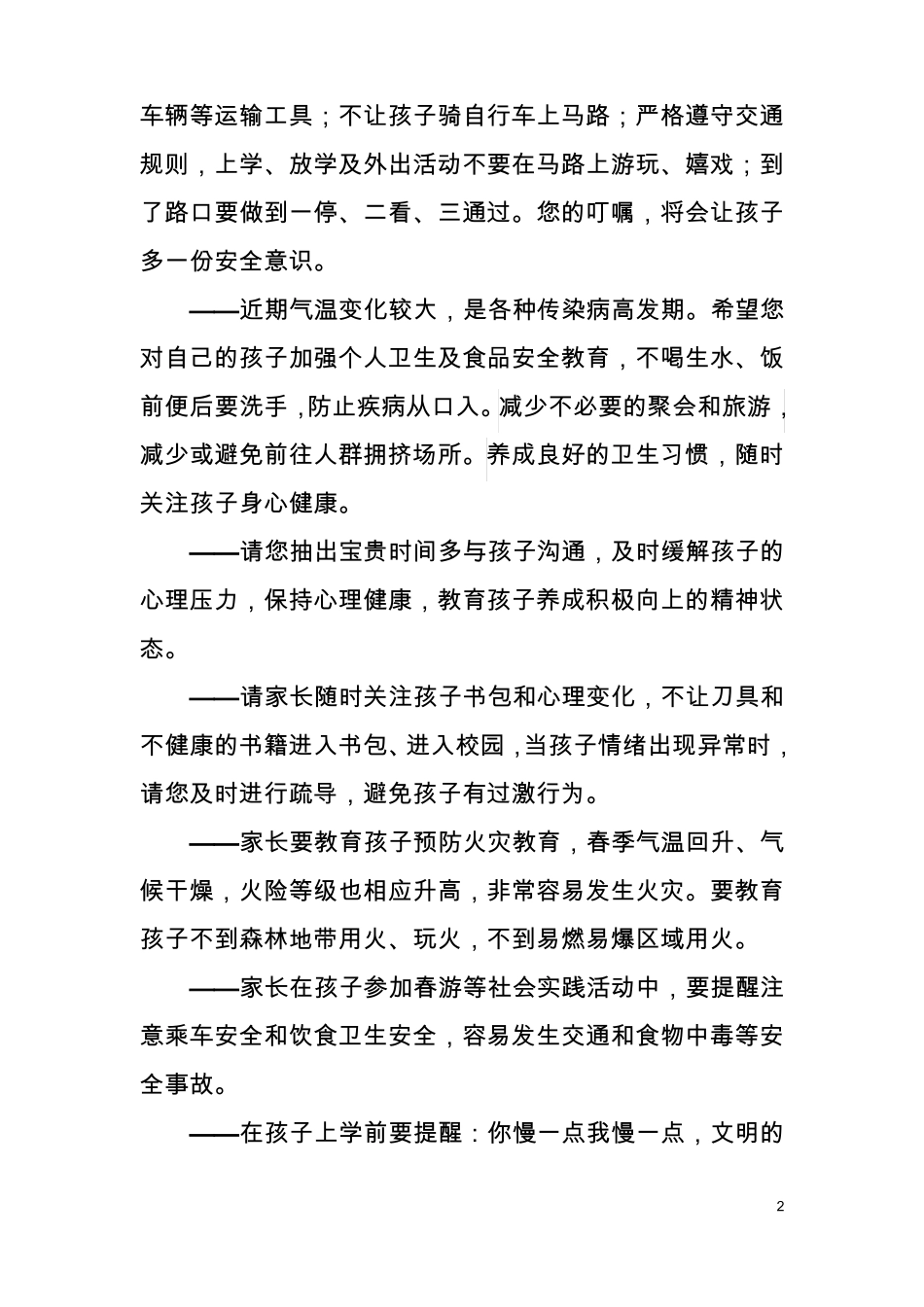 常用校信通安全短信_第2页