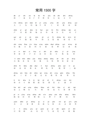 常用汉字1500个拼音注释版