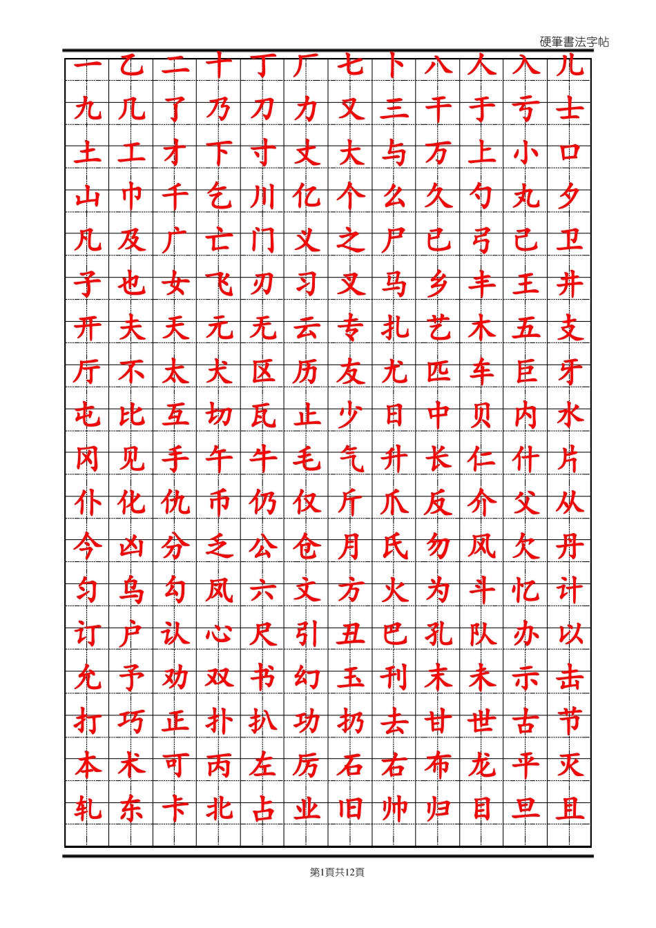 常用汉字2500临摹字帖自制_第1页