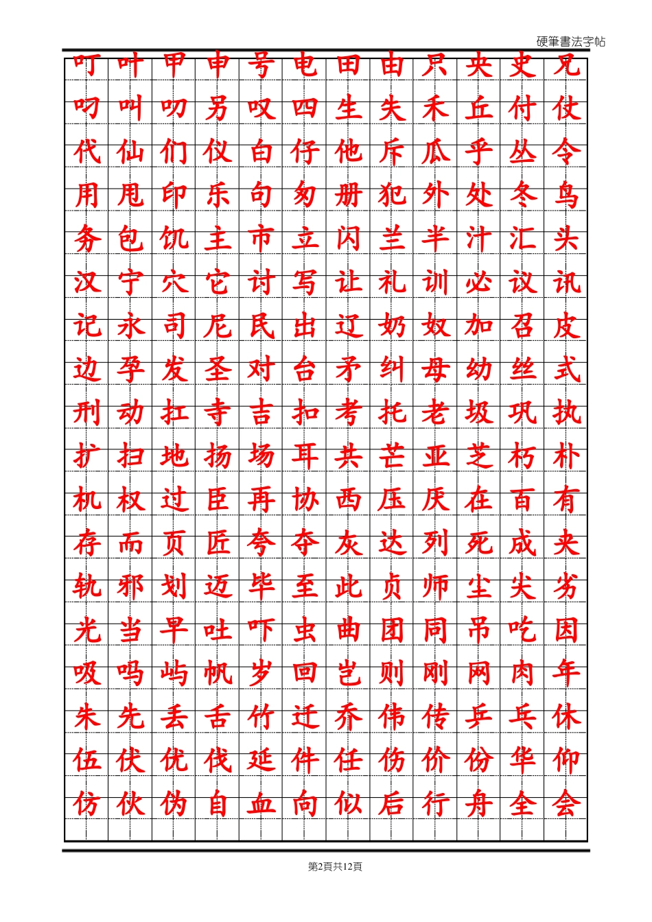 常用汉字2500临摹字帖自制_第2页