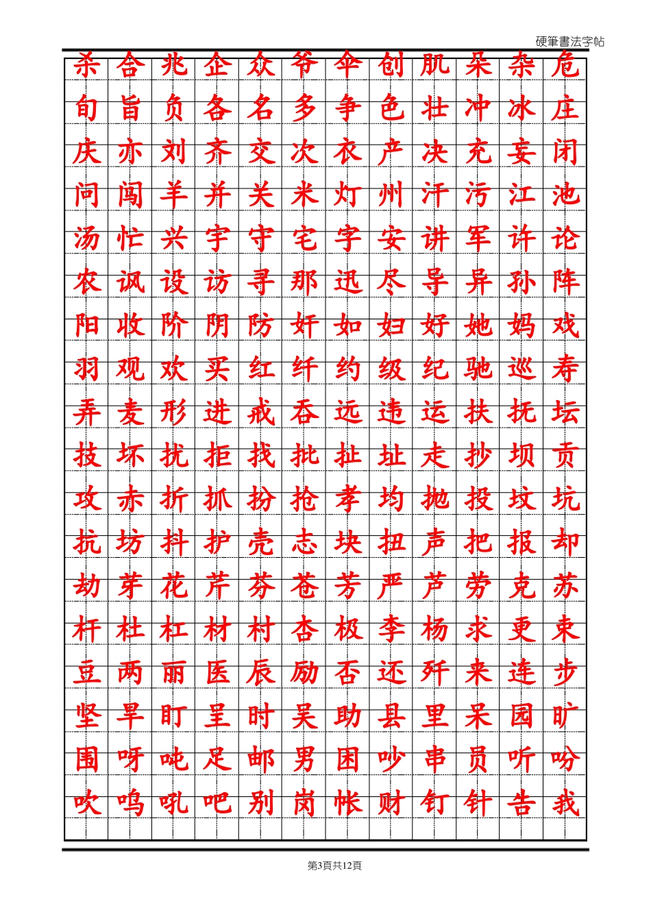 常用汉字2500临摹字帖自制_第3页