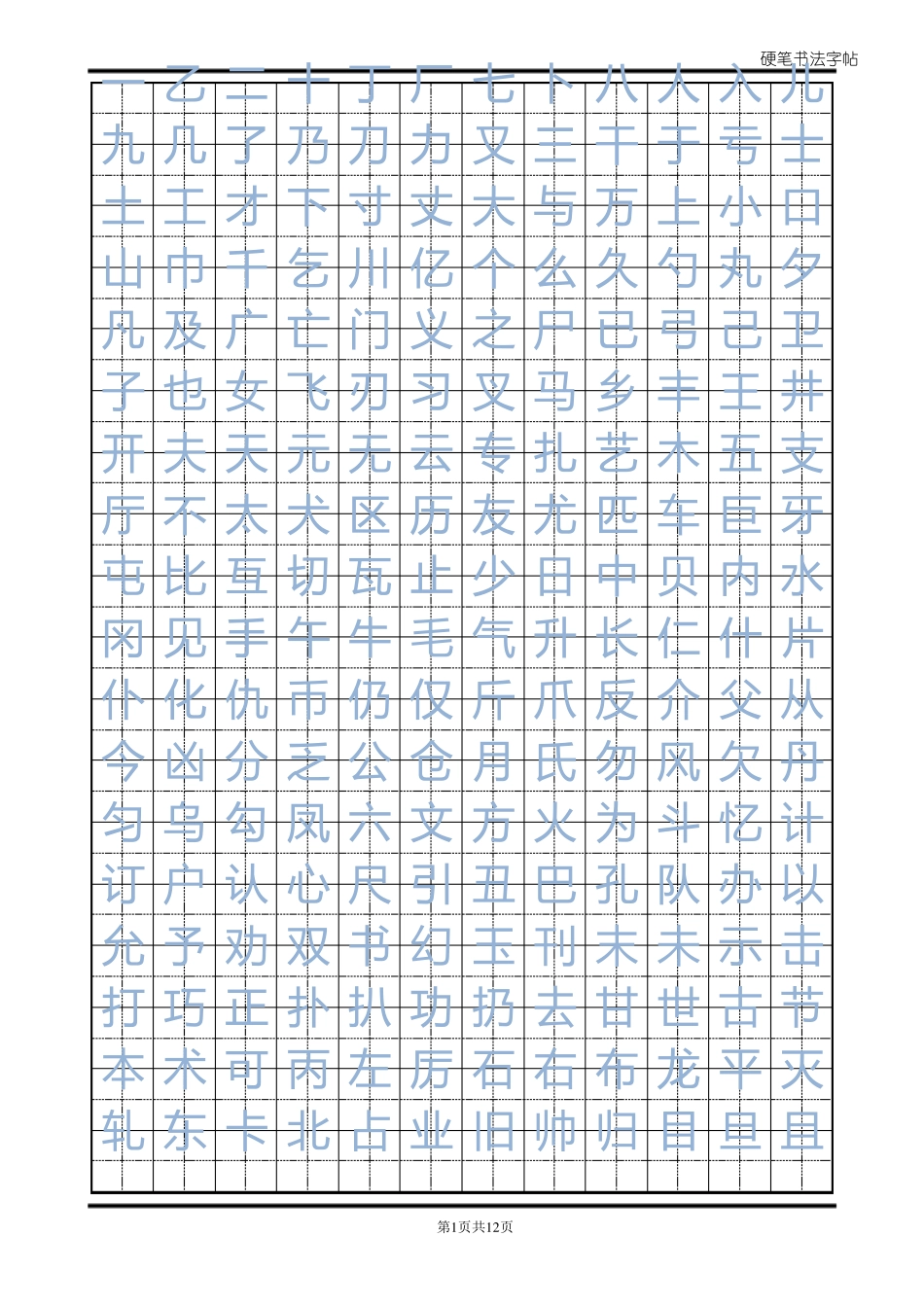 常用汉字临摹字帖_第1页