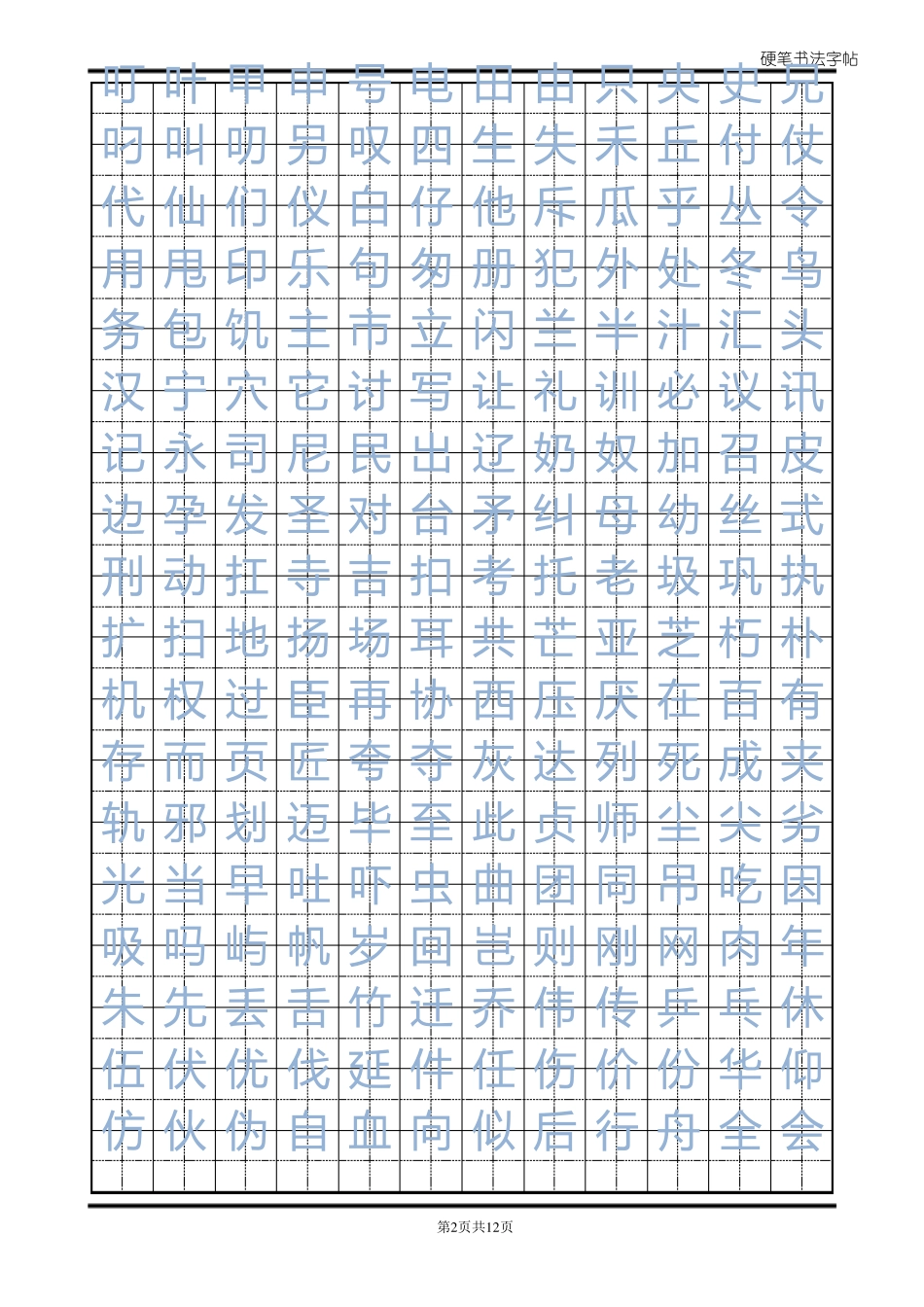 常用汉字临摹字帖_第2页