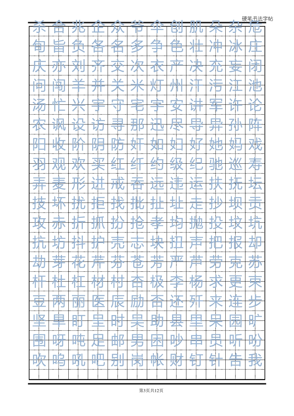 常用汉字临摹字帖_第3页