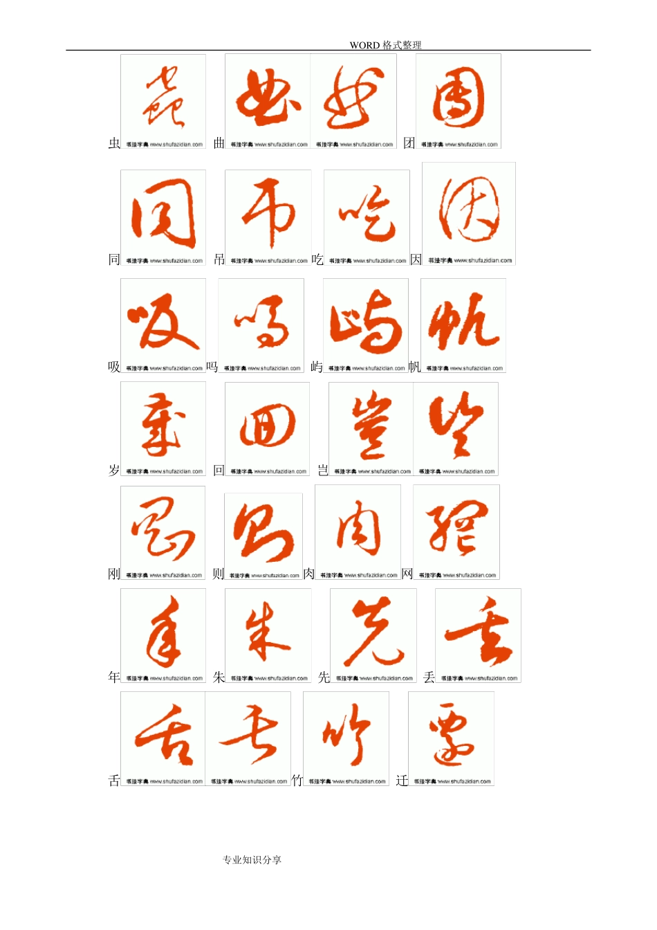常用汉字3500字草书字帖_第2页