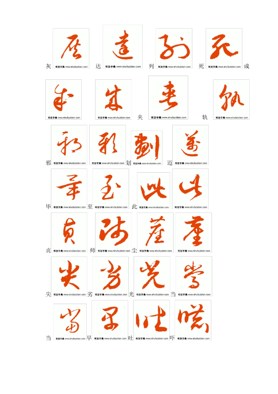 常用汉字字草书字帖_第1页