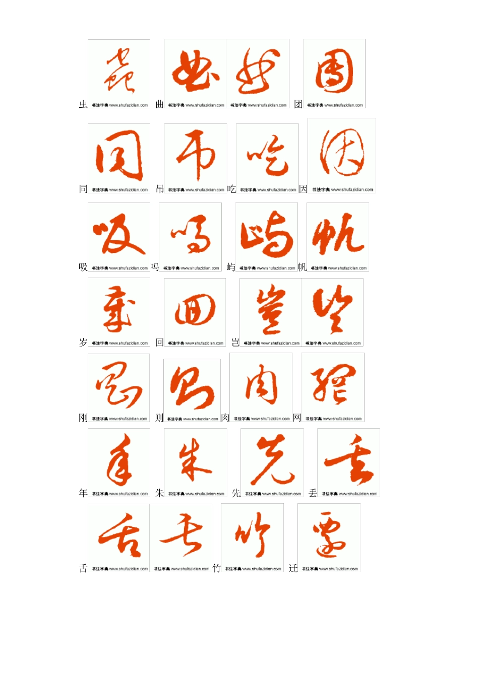 常用汉字字草书字帖_第2页