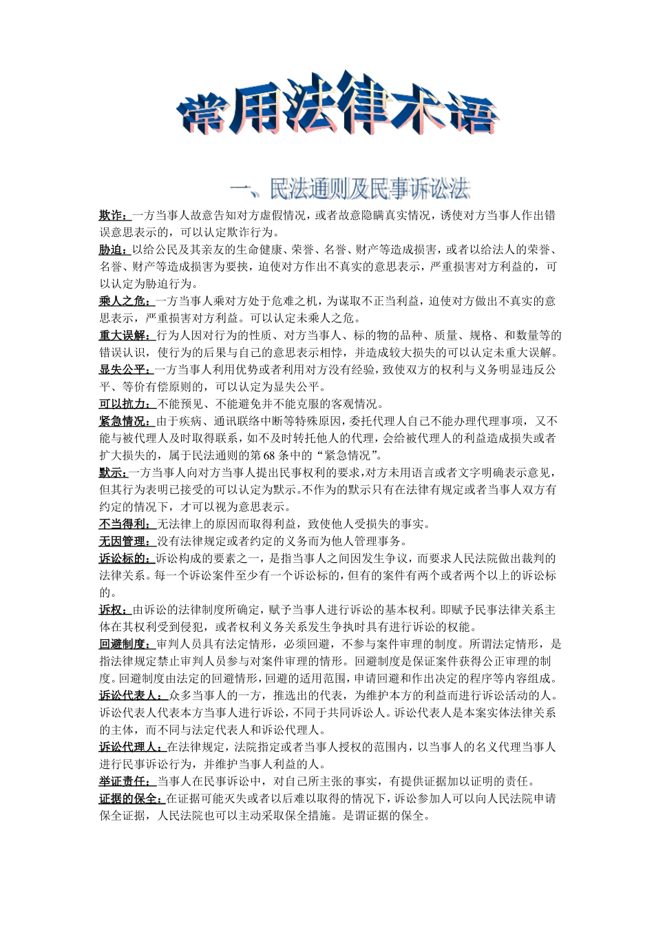 常用法律术语-法律常识全知道_第1页