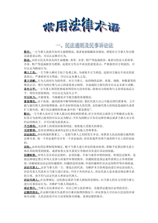 常用法律术语-法律常识全知道