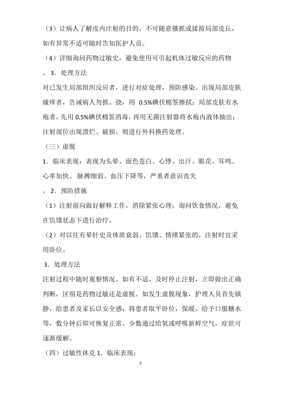 常用注射操作并发症的预防与处理_第2页