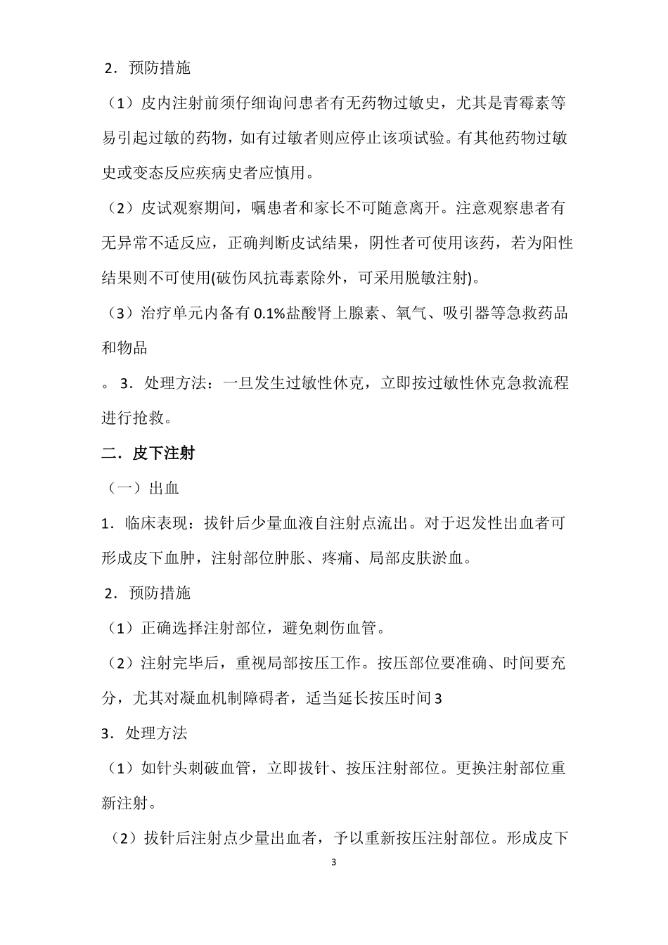 常用注射操作并发症的预防与处理_第3页
