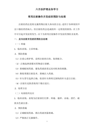 常用注射操作并发症的预防与处理