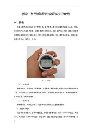 常用消防检测仪器的介绍及使用