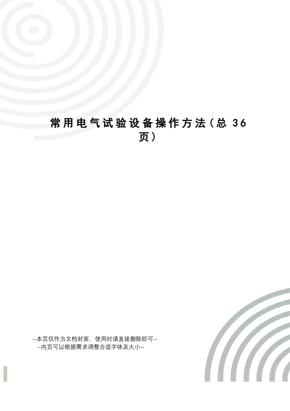 常用电气试验设备操作方法_第1页