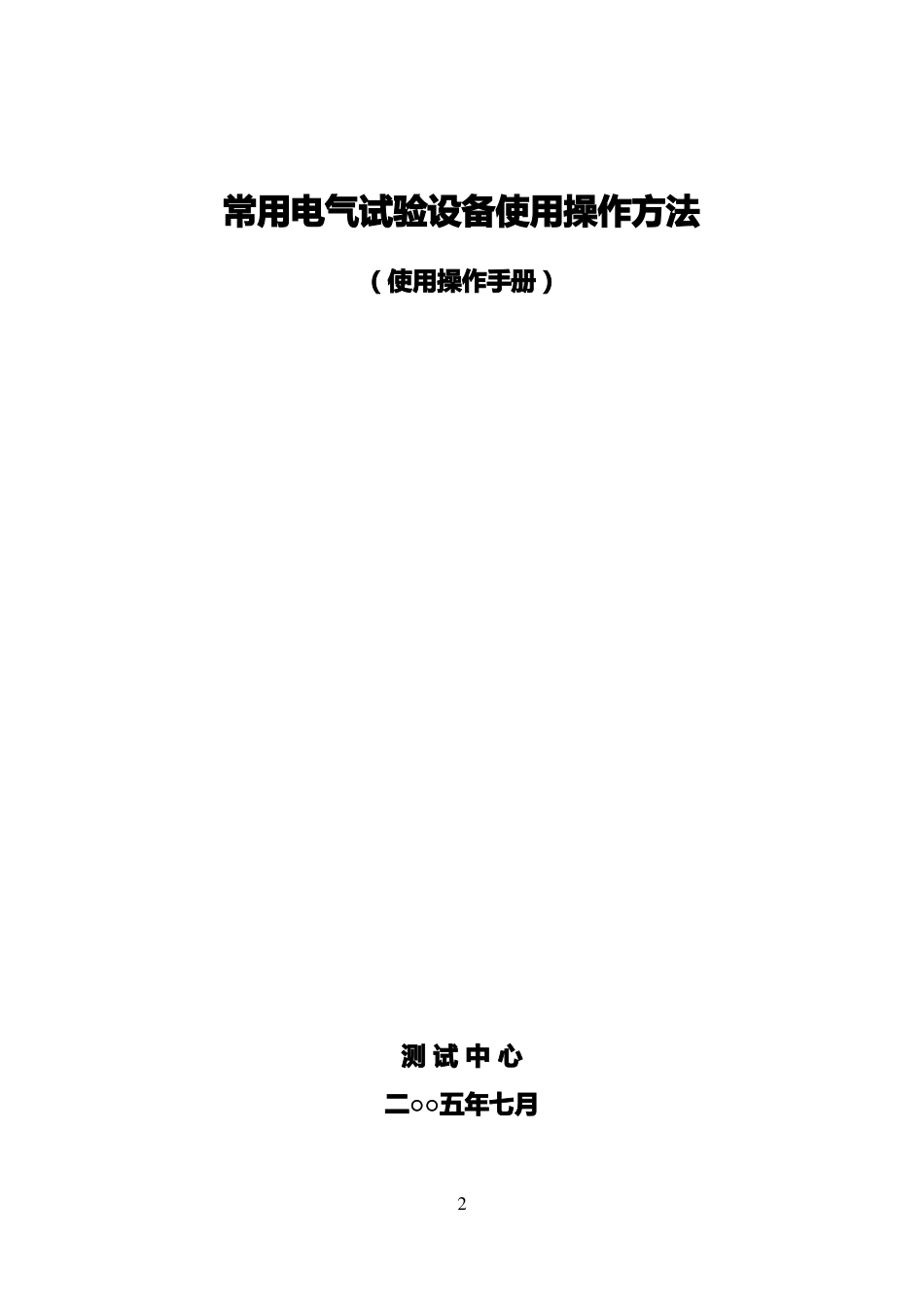 常用电气试验设备操作方法_第2页