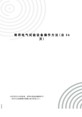 常用电气试验设备操作方法